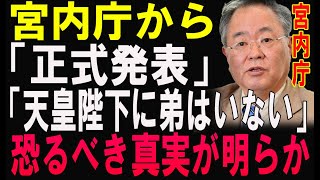 宮内庁が正式発表…「天皇陛下に弟はいない」—驚愕の真相が明らかに！