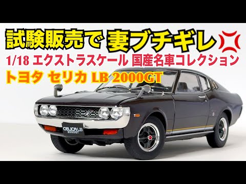 【徹底解説】デカい、デカすぎる。試験販売で話題のミニカー 1/18 エクストラスケール 国産名車コレクション