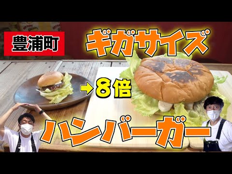 【衝撃】豊浦町の超特大ハンバーガー完食チャレンジ【北海道グルメ】