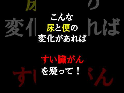 放置厳禁！絶対に見逃してはいけないすい臓がんの初期症状とは？#医師#すい臓がん#予防医学チャンネル