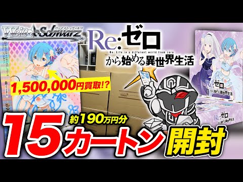 【190万円分開封】WS 『Re:ゼロから始める異世界生活』vol.3 直筆サイン狙って15カートン開封したら100万円の大爆死した【ヴァイスシュヴァルツ】