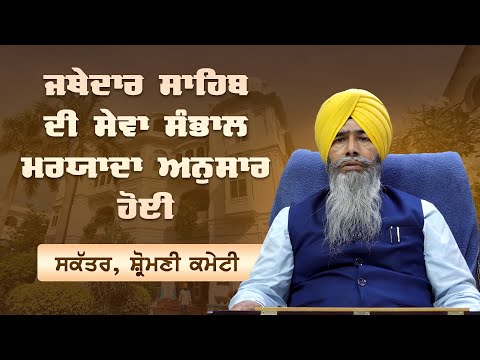 Jathedar Sahib ਦੀ ਸੇਵਾ ਸੰਭਾਲ ਮਰਯਾਦਾ ਅਨੁਸਾਰ ਹੋਈ- ਸਕੱਤਰ, SGPC Sri Amritsar