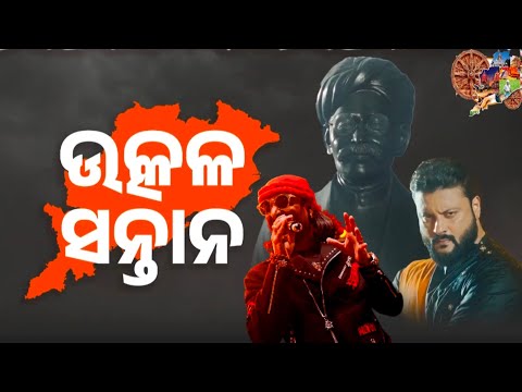 Uthare Uthare Utkala Santana - FullSong | Madhusudan Das | Rituraj Mohanty | Anubhav Mohanty #Odisha