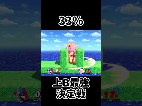 みんなの上Bを最強にするチャレンジ！【スマブラSP】#スマブラsp #最強 #きほんはまる