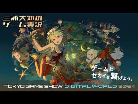 【バーチャル会場へ！】三浦大知の「TOKYO GAME SHOW Digital World 2024」