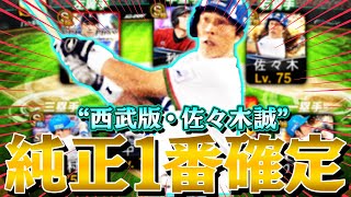 打感が12球団級！？西武純正にようやく不動の1番が見つかりました。この打線強すぎてもう誰にも止められねー(^^;【佐々木誠】