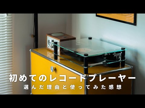 見た目で惚れた、透明なレコードプレーヤー【TRANSPARENT Turntable】