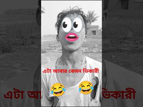 Vikari funny video ￼󠁾😂👀 #trendingsong #comedy #funnyvideo #minivlog #bengliblog #viralshort #vikari