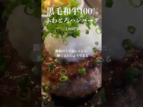 黒毛和牛100%ふわとろハンバーグ！@成田牛武 #成田市 #グルメ #ランチ