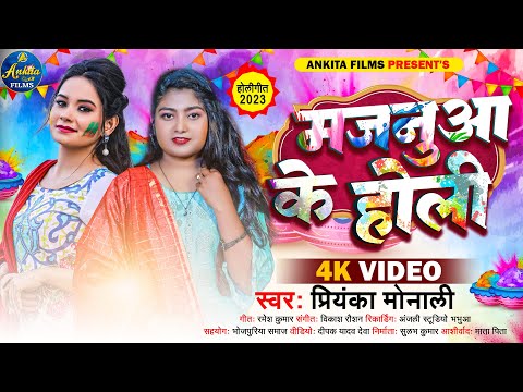 #VIDEO मजनूआ के होली | Priyanka Monali | Majanua Ke Holi | Latest Bhojpuri Holi Song 2023