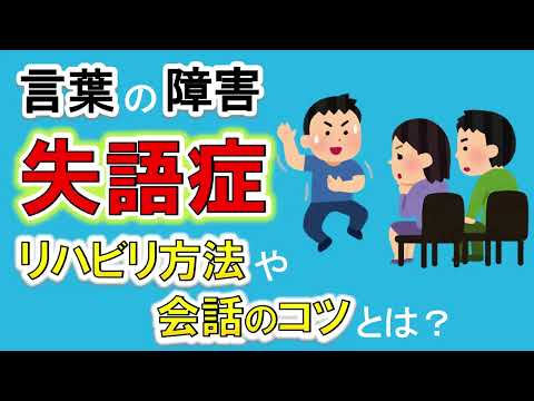 【言葉の障害：失語症】失語症の症状やリハビリ、コミュニケーションのコツとは？