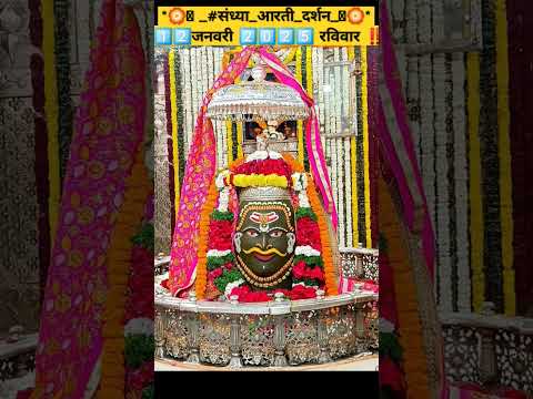 Ujjain sarkar #संध्या_आरती_दर्शन  1️⃣2️⃣जनवरी 2️⃣0️⃣2️⃣5️⃣ रविवार #mahakal #shortsfeed #toptrending