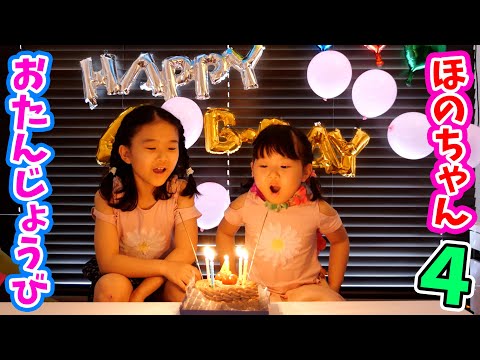 【成長記録】ほのちゃんのおたんじょうび ☆ 4さいになったよ！ お誕生日プレゼントは何かな？ / Happy Birthday Party Hono-chan