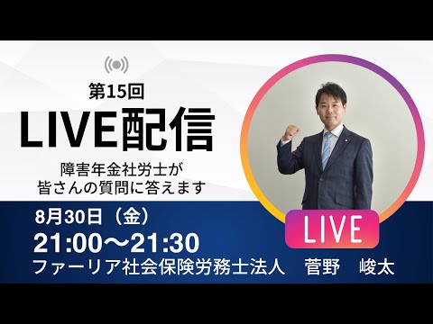 【第15回LIVE配信】障害年金社労士が皆さんの質問に答えます！【ファーリア社会保険労務士法人】