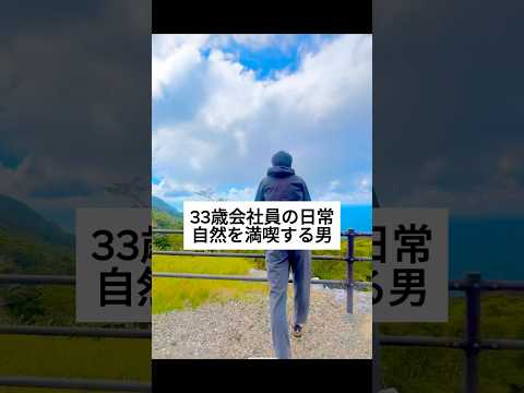 33歳会社員の休日/自然を満喫する男