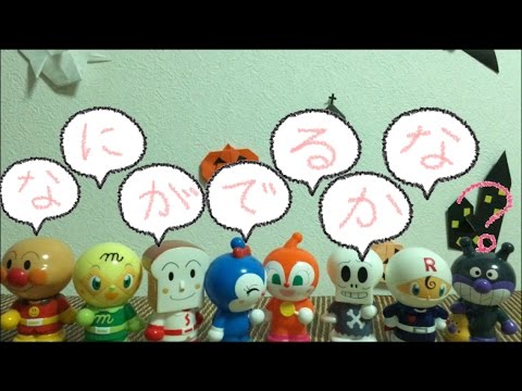 【 アンパンマン 】 なにがでるかな  ？？ 〜 ANPANMAN 面包超人 〜