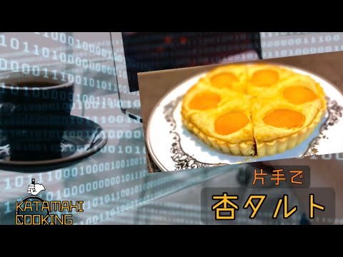 片手の杏タルト🧁やればできる… それなりに‼︎🤗