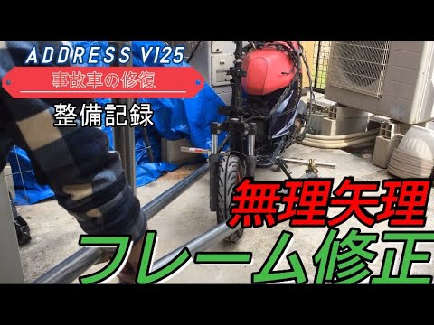 アドレスV125の事故で曲がったフレームをDIYで直します！①