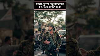 🚨 সারা দেশে শুরু হলো ‘অপারেশন ডেভিল হান্ট’! | Nationwide "Operation #shorts #বাংলা_খবর #news #viral