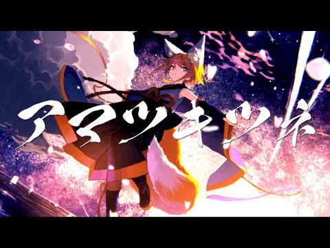 アマツキツネ (10th Anniversary ver.) / まらしぃ×堀江晶太(kemu)×じん feat.鏡音リン（Kagamine Rin）