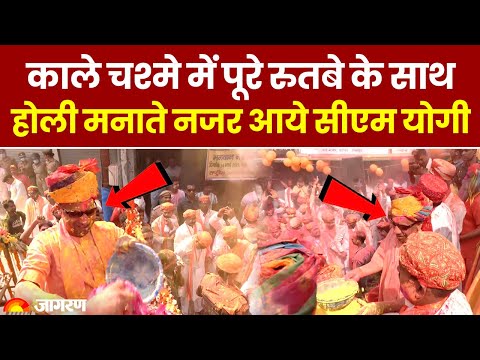 काले चश्मे में पूरे रुतबे के साथ Holi मनाते नजर आये CM Yogi | Hindi News