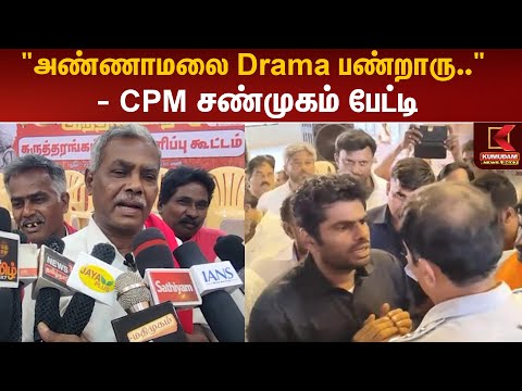 "அண்ணாமலை நடத்தும் போராட்டம் ஒரு நாடகம்" - CPM சண்முகம் பேட்டி | TASMAC Scam | Annamalai | BJP | DMK