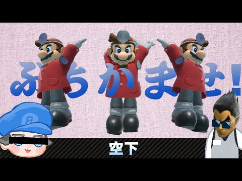 【スマブラSP】強くて楽しい シン・ドクマリ空下の使い方