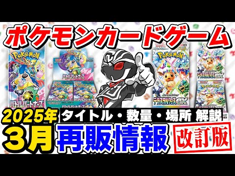 【ポケカ再販情報】3月再販情報がついに出た‼️3月分再販時の入荷量や入荷時期 完全まとめ💯【ポケモンカードゲーム】