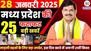 28 January 2025 Madhya Pradesh News मध्यप्रदेश समाचार Bhopal Samachar भोपाल समाचार Mohan Yadav News