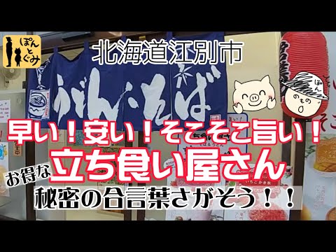 【江別市】全メニュー500円以下！買い物ついでにサクッと寄れる立ち食い屋さん！！