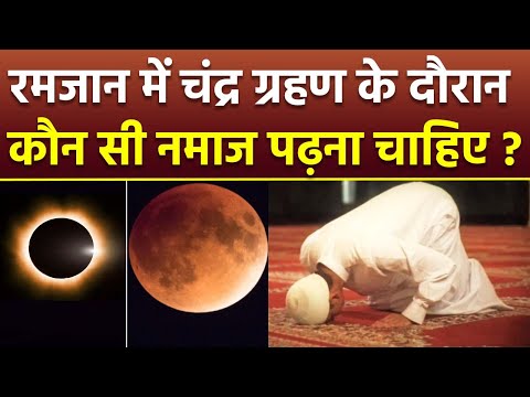 Chandra Grahan 14 March 2025: चंद्र ग्रहण की नमाज का तरीका | Chandra Grahan Ki Namaz Kaise Padhe