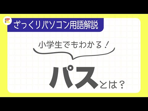 【パソコン用語】「パス」とは？ざっくり解説！【小学生でもわかる】