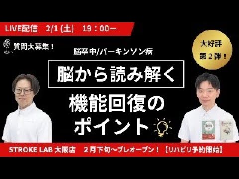 【大阪店プレオープン記念ライブ配信】脳から読み解く機能回復 Vol.2 ～脳卒中・パーキンソン病～