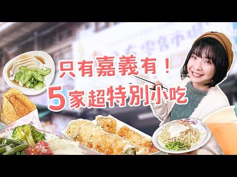 【嘉義】5家必吃美食攻略！神奇美乃滋涼麵、白醋涼肉圓！台灣第一家專利果汁、市場裡巨無霸網絲肉捲、古早味錦魯麵、超人氣煎餅；嘉義專屬限定小吃、老店經典、排隊美食一次蒐集｜1000步的繽紛台灣 Ep436