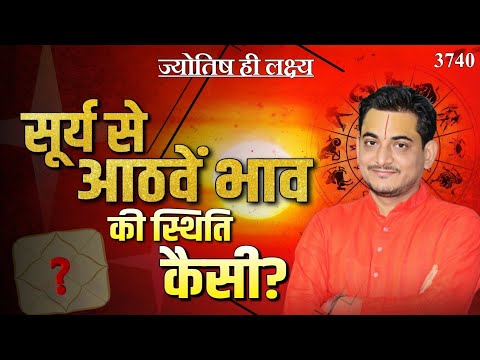 सूर्य से आठवें भाव की स्थिति कैसी? 8th From Sun in Astrology #sun #astrologytips