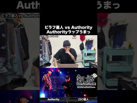 Authorityのラップスキルがヤバい / ピラフ星人vs Authority