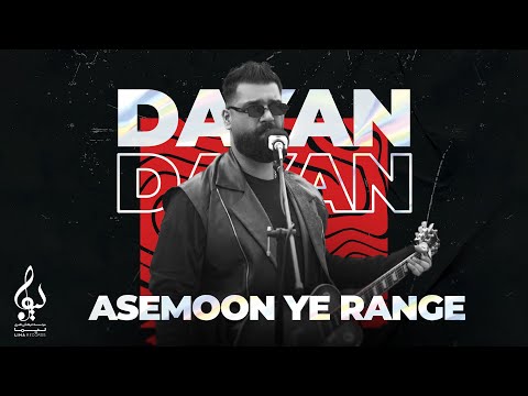 Dayan - Asemoon Ye Range | OFFICIAL TRACK دایان - آسمون یه رنگه