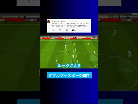 【需要次第?!】ダブルブースターも見えるようにしてくれませんか？【イーフト eFootball2025 ウイイレアプリ ルーク】