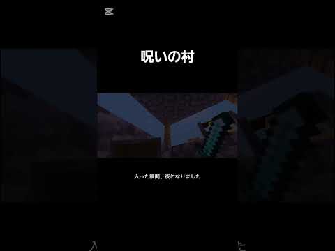 【マイクラ】マイクラ都市伝説 呪いの村 #マイクラ #minecraft #マイクラ都市伝説 #都市伝説