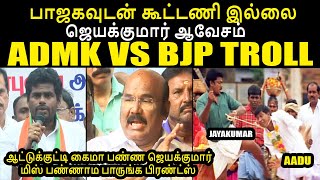 பாஜகவுடன் கூட்டணி இல்லை I ADMK VS BJP TROLL #annamalaitroll #kptroll #kptroll2.0 #jayakumarspeech