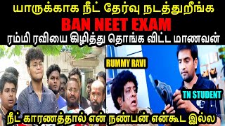 ரம்மி ரவியை கிழித்து தொங்க விட்ட மாணவன் #rnravi #neetexam #TNNEETEXAM #kptroll #KPTROLL2.0 #BJPTROLL