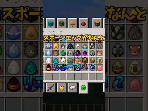 【マイクラ】スポーンエッグがなんとリニューアル！？#マイクラ #アップデート#25w08a