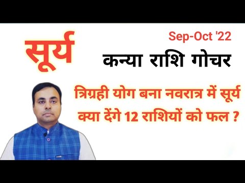 सूर्य का कन्या राशि प्रवेश SEP-OCT 2022 (सभी 12 राशियों का राशिफल और उपाय) SUN Transit in VIRGO