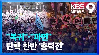 윤 탄핵심판 선고 앞두고…주말 전국 곳곳 ‘찬반 집회’ [9시 뉴스] / KBS  2025.03.15.