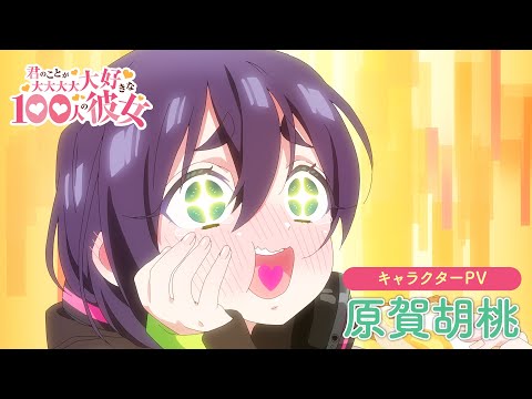 TVアニメ『君のことが大大大大大好きな100人の彼女』第2期 原賀胡桃キャラクターPV ｜ 2025年1月12日（日）放送開始！