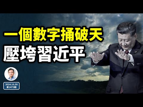 一個數字捅破了天，會壓垮習近平！一段被誤解了很久的內幕（文昭談古論今20241030第1475期）