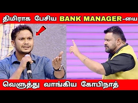 திமிராக பேசிய Bank Manager - யை | வெளுத்து வாங்கிய கோபிநாத் | Neeya Naana Latest episode troll