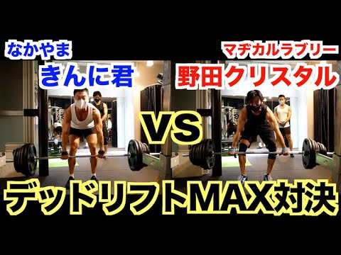 【ガチ対決】筋肉芸人、野田クリスタルとデッドリフトMAX重量対決です。(マヂカルラブリー)