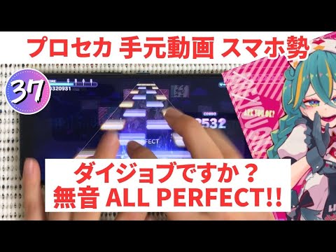 【プロセカ】ダイジョブですか？APPEND37 無音AP手元動画（AP7回目）【スマホ勢】第二回プロセカULTIMATE②