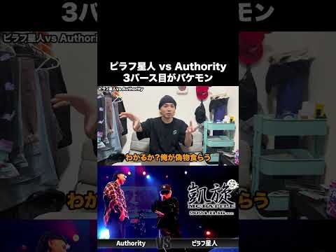 ピラフ星人vs Authorityの3バース目がヤバすぎた